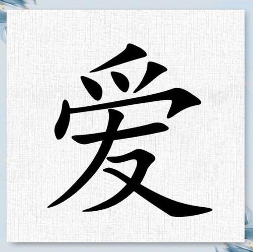 “爱”字空心字