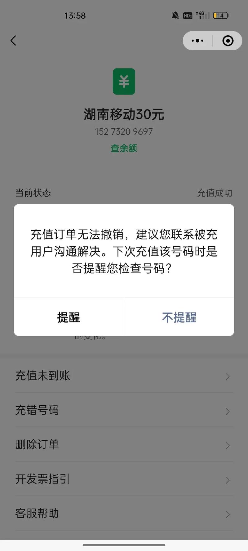 微信充流量为什么不能用游戏截图
