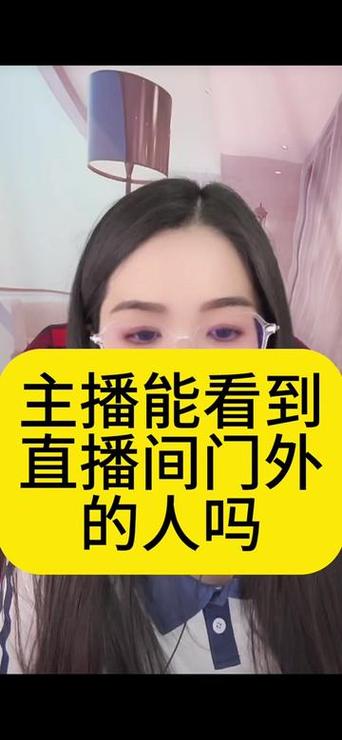 观看直播间他们能看见我吗