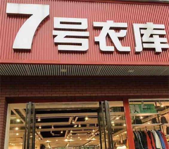 加盟七号衣库需要多少钱