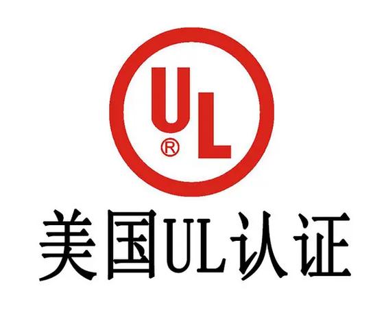 做ul认证需要多少钱图标