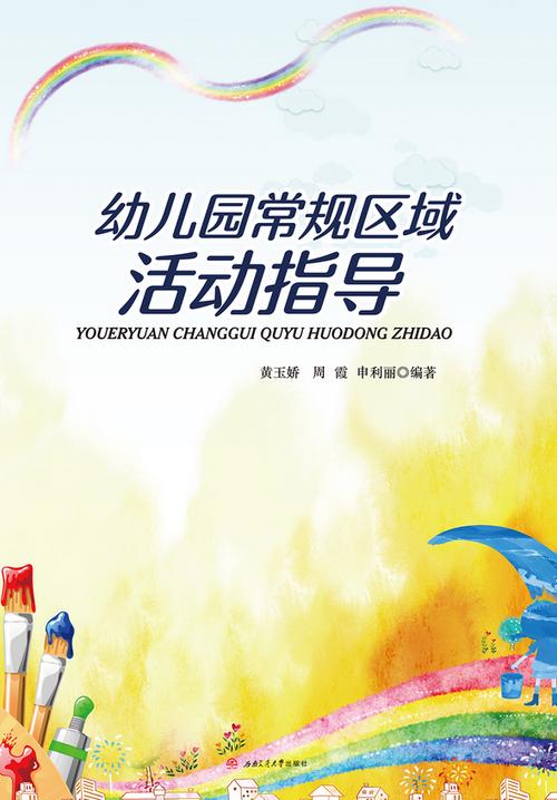 区域活动注意事项