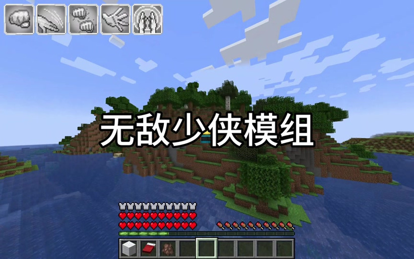 Minecraft无敌少侠mod免费下载安装