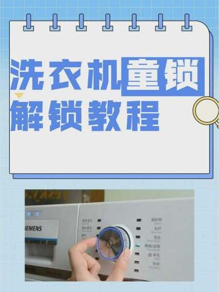 洗衣机出现锁子的图标怎么回事