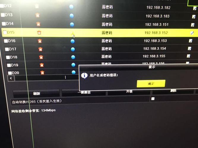 监控添加设备密码错误