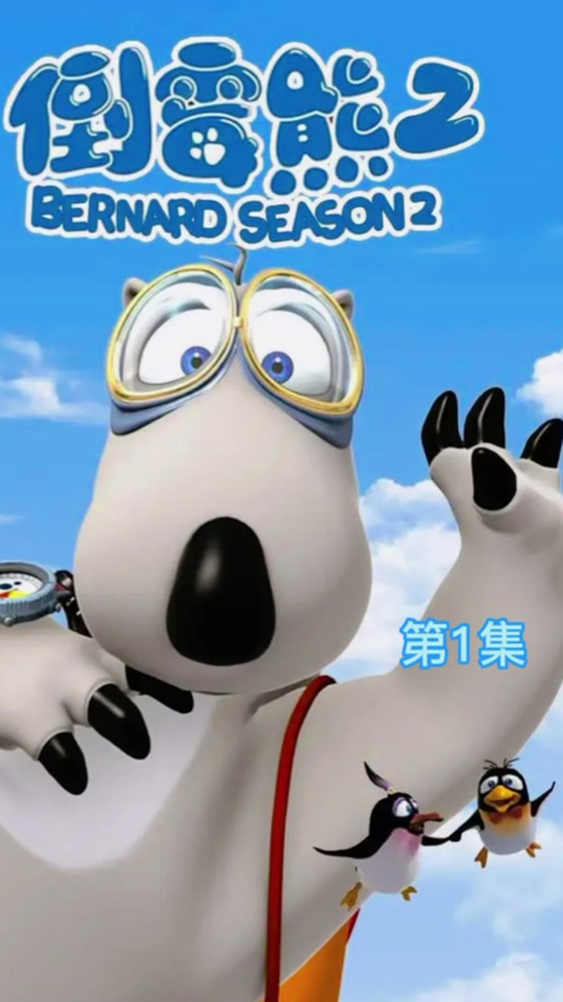 倒霉熊1-40集完整