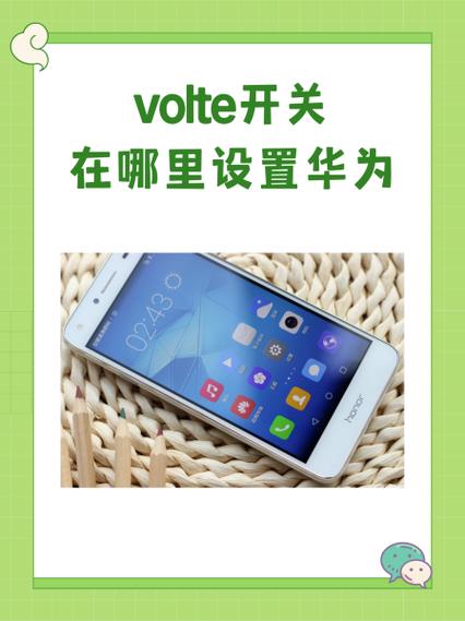 volte华为怎么设置
