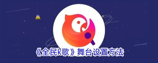 全民k歌一键修音在哪里找