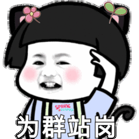 一个人守群表情包