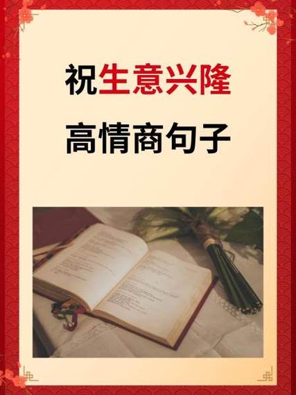 生意兴隆祝福金句