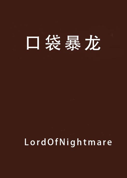 口袋暴龙是火红哪个版本改的