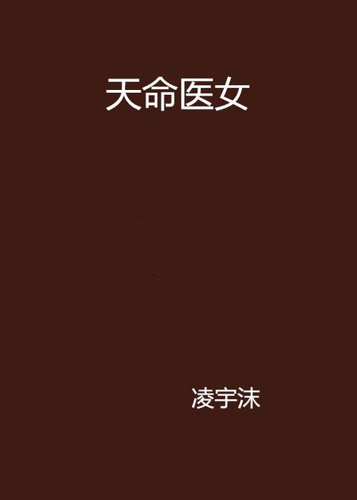天医女命不是一般人截图