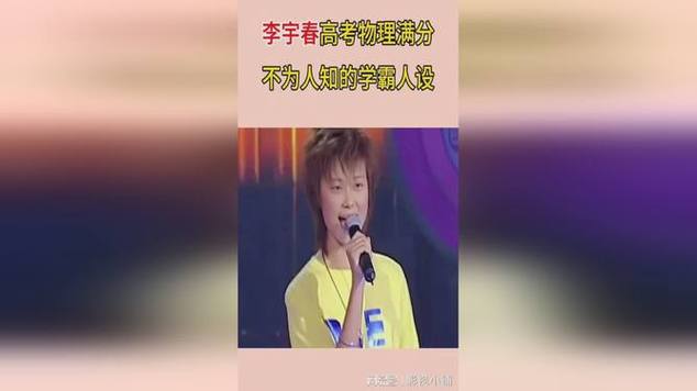 李宇春高考物理满分是真的吗