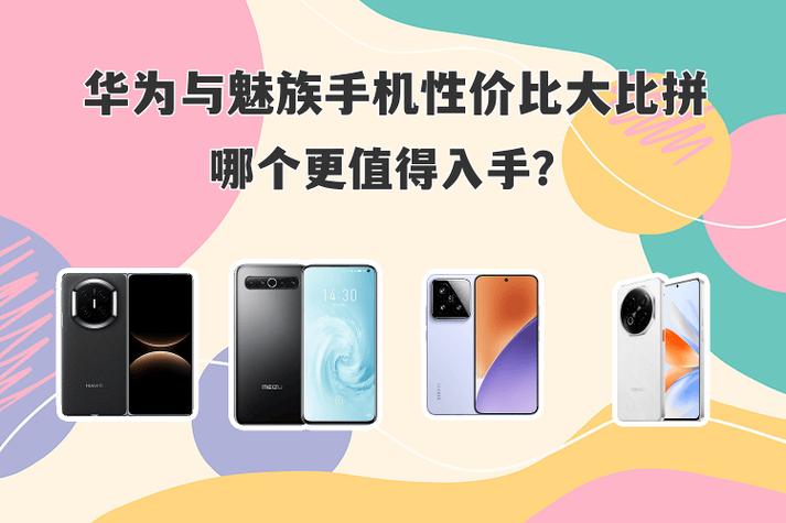 魅族手机和华为哪个好截图