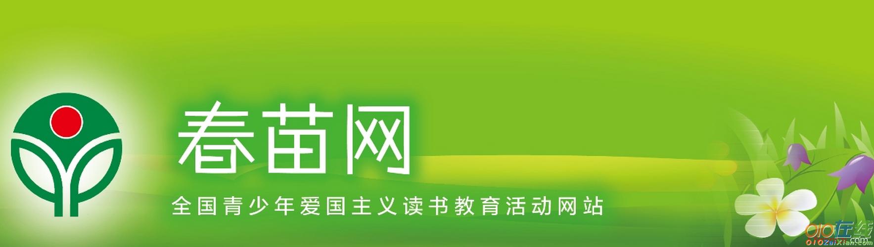 春苗网知识竞赛2017年