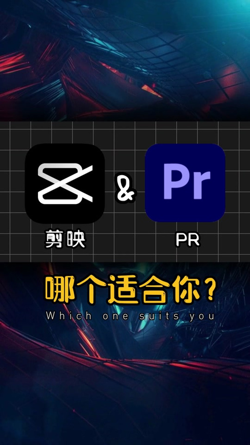 剪映可以替代pr了吗