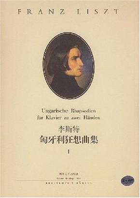 李斯特 匈牙利狂想曲