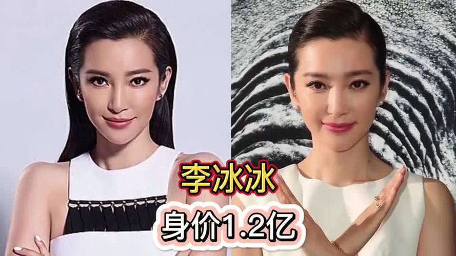 李冰冰身价多少个亿