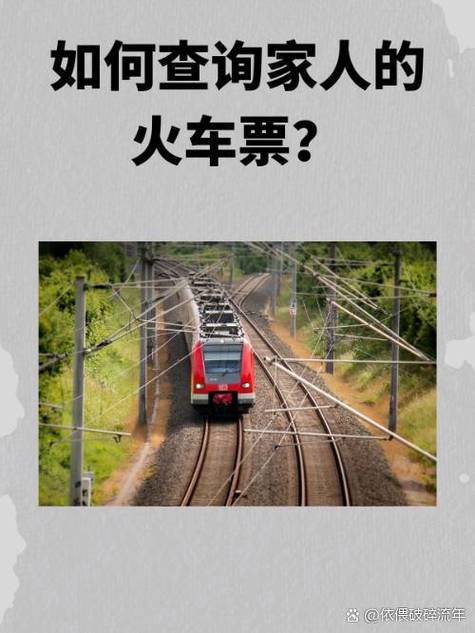 在12306上帮别人买的票怎么查询