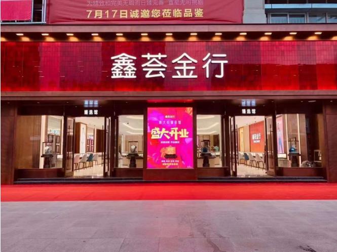 鑫荟金行是哪里的品牌截图