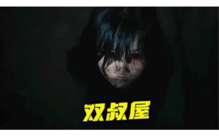 双叔屋完整版免费观看截图