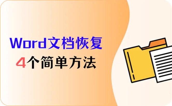 word快捷方式恢复步骤截图