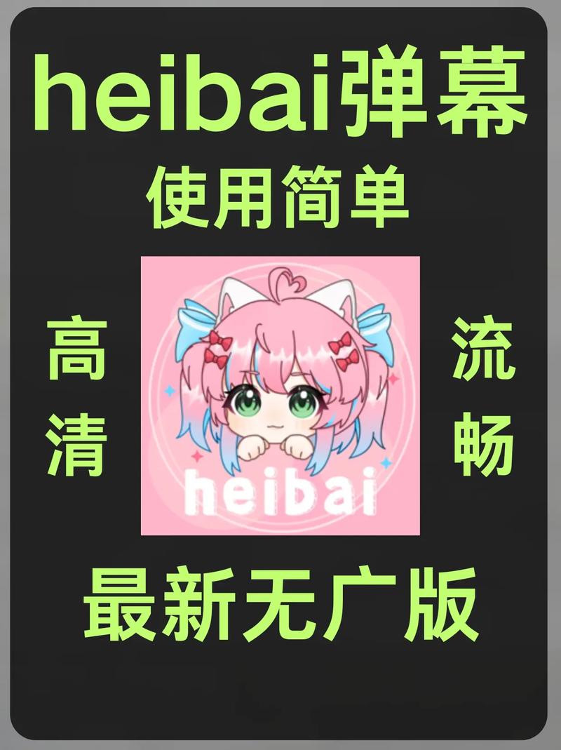 heabai弹幕,下载