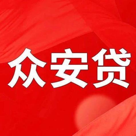 众安贷是合法借款平台吗