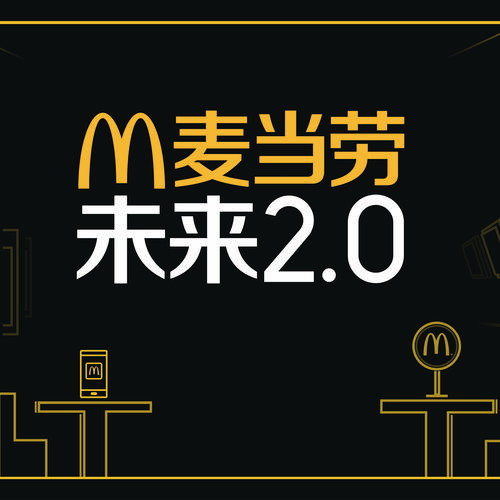 麦当劳正在推进未来2.0