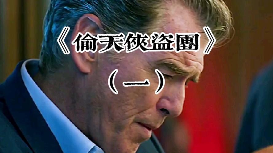 电影偷天侠盗团在线观看