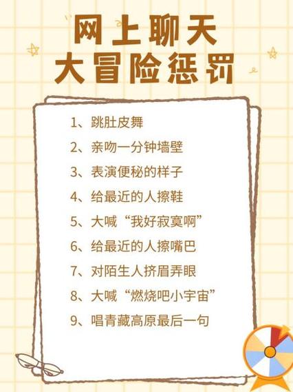 网上大冒险惩罚截图