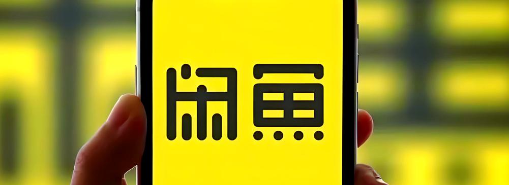 闲鱼app最新版