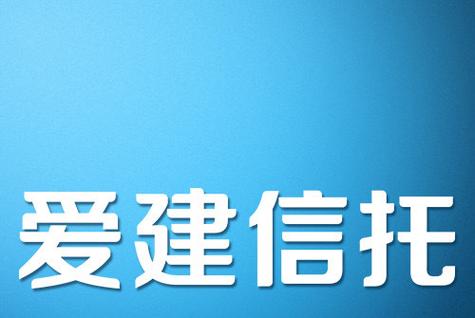 爱建信托供应链金融产品