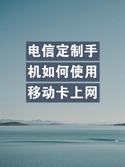 移动定制机能用电信卡吗