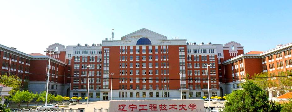 辽宁工程技术大学教务