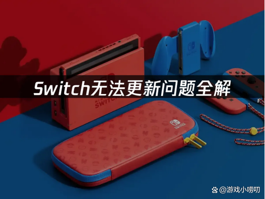 UU不能给switch加速了