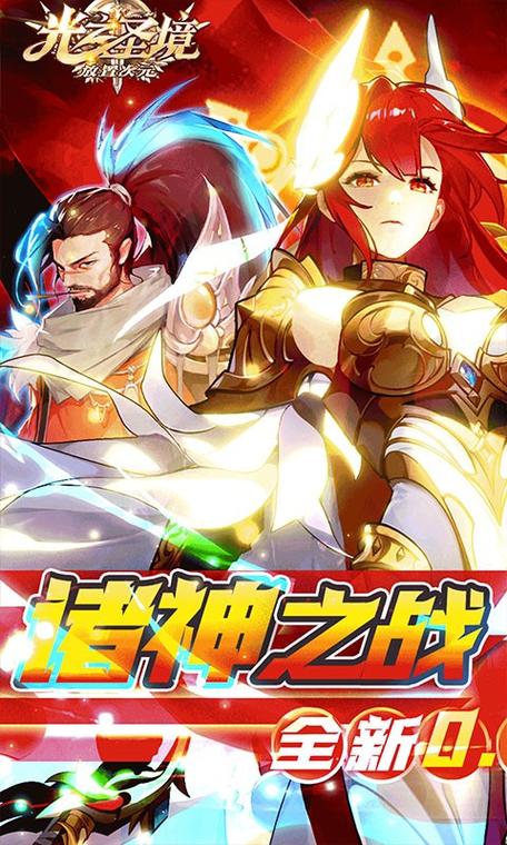 光之圣境放置次元0.1折