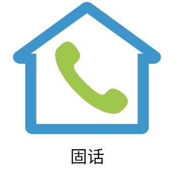 固话长图包月