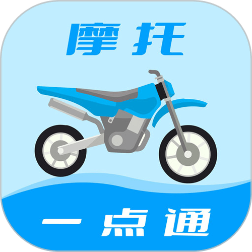 摩托车驾考一点通截图
