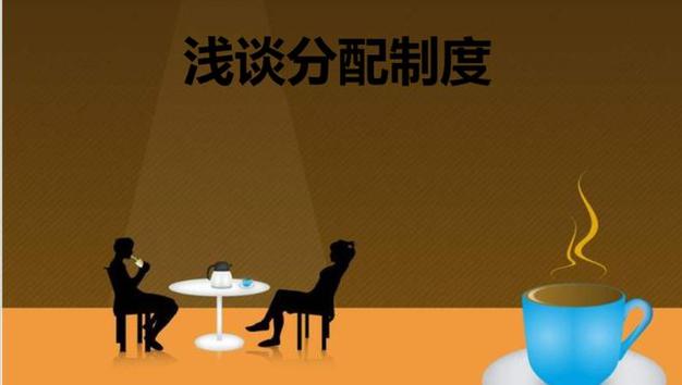 我国现阶段的分配原则