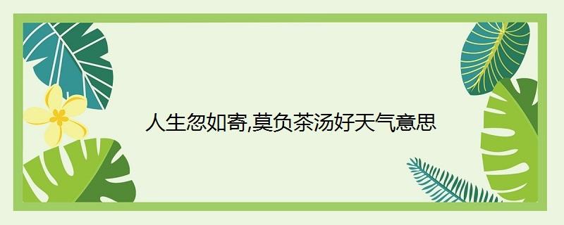 不辜负好天气的说说