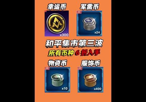 和平精英幸运币多少钱一个缩略图