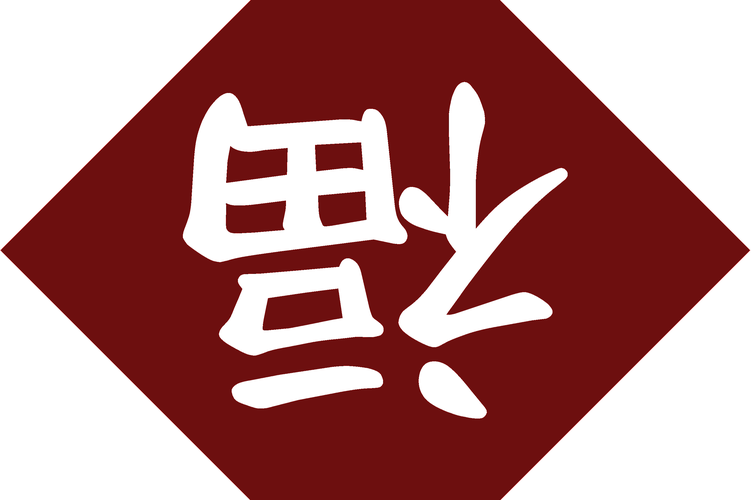 福倒表情符号emoji截图