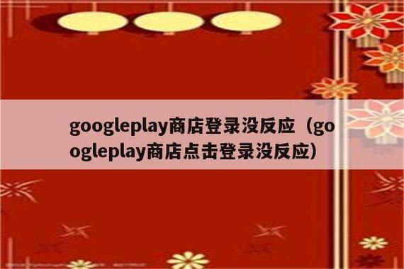 googleplay点登录没反应图标