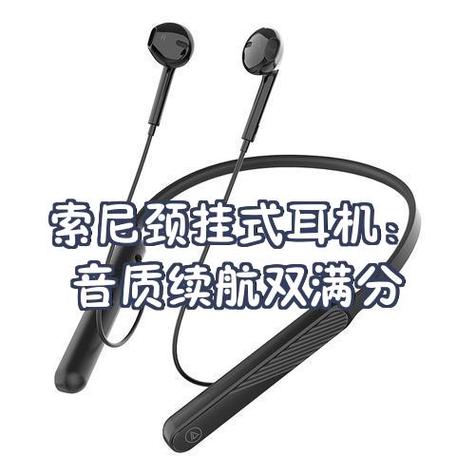 索尼挂脖式蓝牙耳机