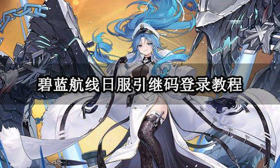 日服碧蓝航线引继码