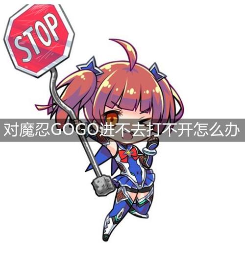 gogo游戏打不开游戏怎么办