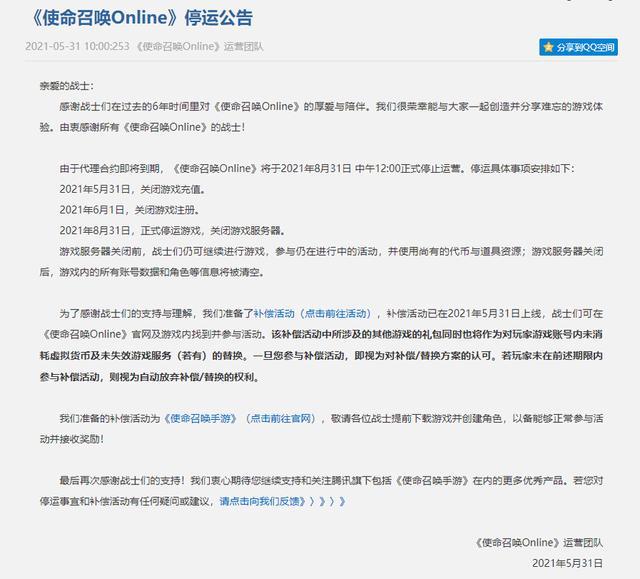 使命召唤ol停运公告游戏截图