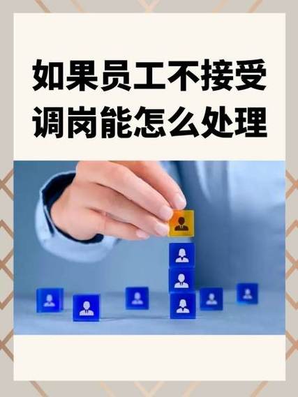 员工调岗不同意怎么办