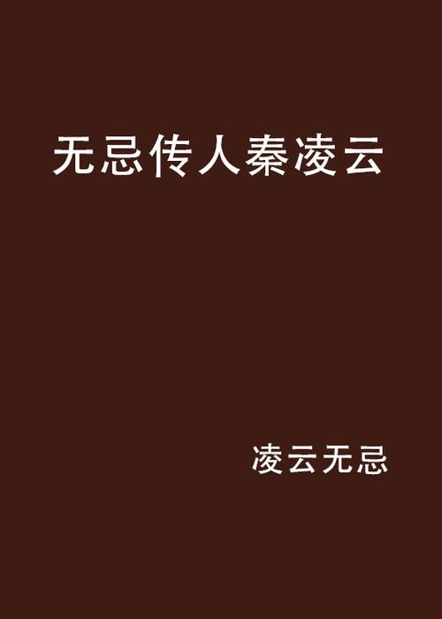 作者无忌的小说作品集游戏截图